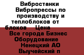 Вибростанки, Вибропрессы по производству и теплоблоков от 1000 блоков. › Цена ­ 550 000 - Все города Бизнес » Оборудование   . Ненецкий АО,Выучейский п.